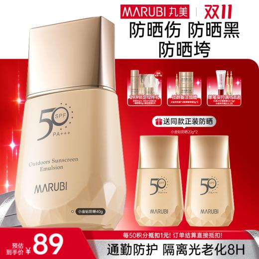 【官方正品】【🔥双𝟏𝟏年度钜惠🔥】【买1赠1】MARUBI 丸美小金钻SPF50清透户外防晒霜蓝光养肤防汗防晒乳40g FX 商品图0