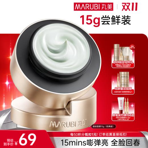 【官方正品】【🔥双𝟏𝟏年度钜惠🔥】【小金针超级面膜】丸美重组胶原蛋白抗皱修护焕肤面膜15g   重组双胶原蛋白涂抹面膜   速嘭全脸纹 商品图1
