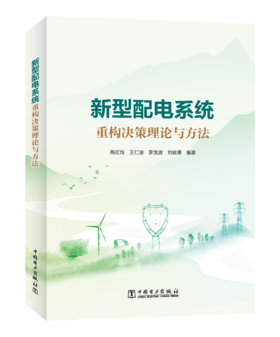 新型配电系统重构决策理论与方法