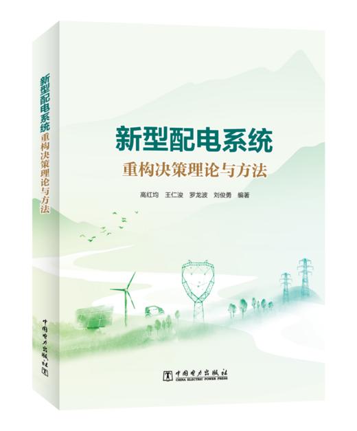 新型配电系统重构决策理论与方法 商品图0