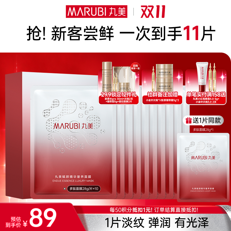 【官方正品】【🔥双𝟏𝟏年度钜惠🔥】【淡纹紧实】MARUBI 丸美丸美赋颜精华奢养面膜28g*10片（片装发货）