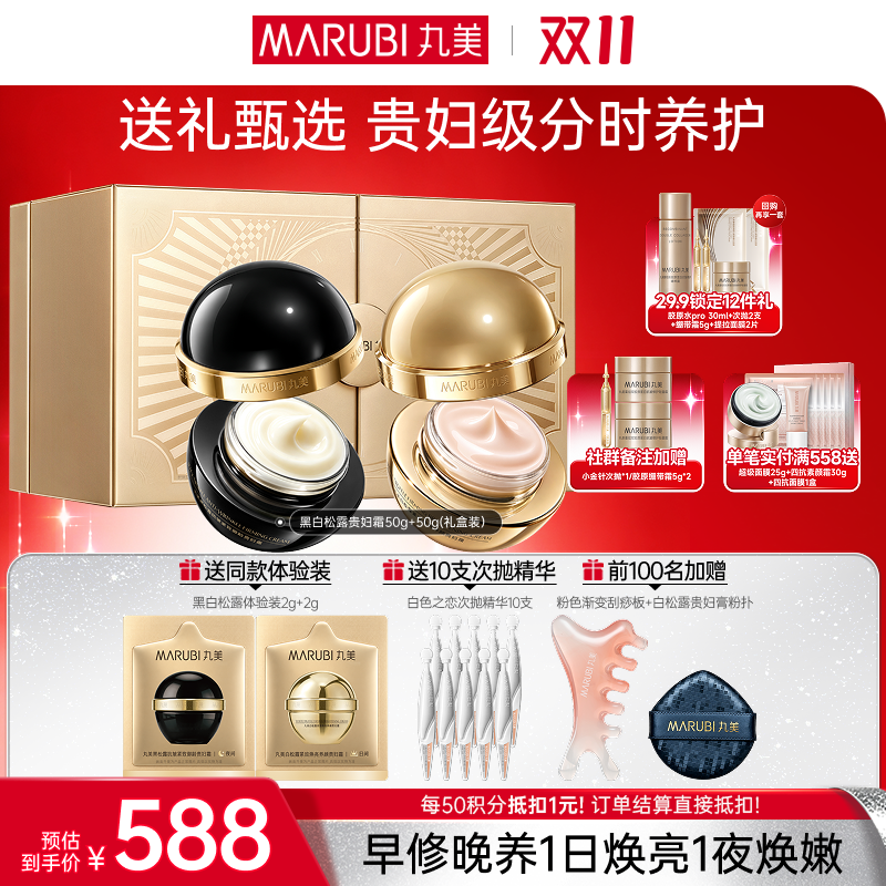 【官方正品】【🔥双𝟏𝟏年度钜惠🔥】【微信专供】丸美黑白松露抗皱紧致贵妇霜系列（日霜+晚霜）  日间长效持妆，夜养紧致淡纹