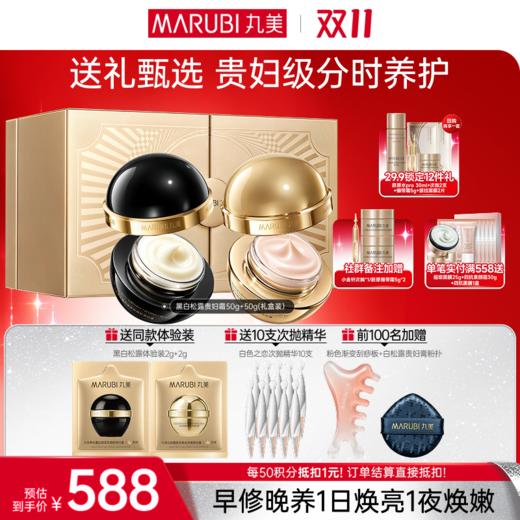 【官方正品】【🔥双𝟏𝟏年度钜惠🔥】【微信专供】丸美黑白松露抗皱紧致贵妇霜系列（日霜+晚霜）  日间长效持妆，夜养紧致淡纹 商品图0