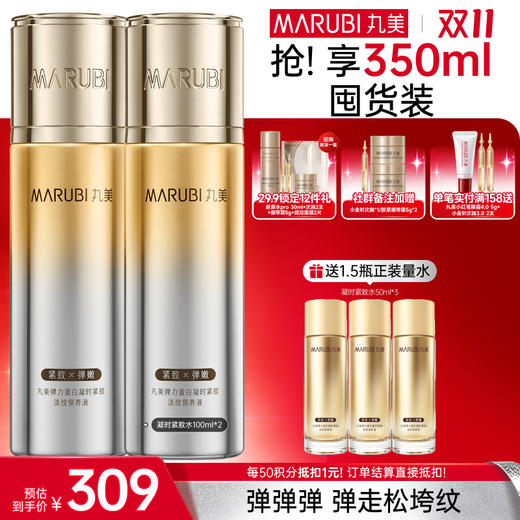 【官方正品】【🔥双𝟏𝟏年度钜惠🔥】【全新升级】MARUBI丸美 新弹力蛋白凝时紧致淡纹保养液100ml   紧致弹嫩淡纹 商品图1