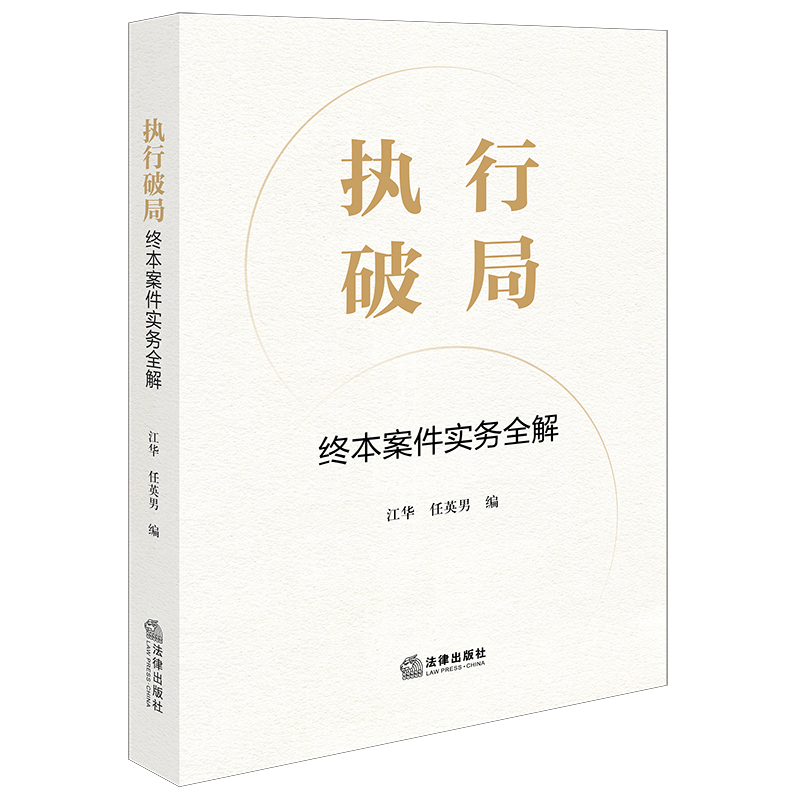 执行破局——终本案件实务全解 江华 任英男 编 法律出版社