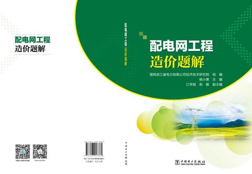 配电网工程造价题解 商品图2