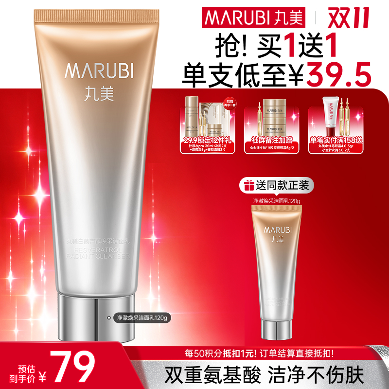 【官方正品】【🔥双𝟏𝟏年度钜惠🔥】MARUBI 丸美白藜芦醇焕采洁面乳120g