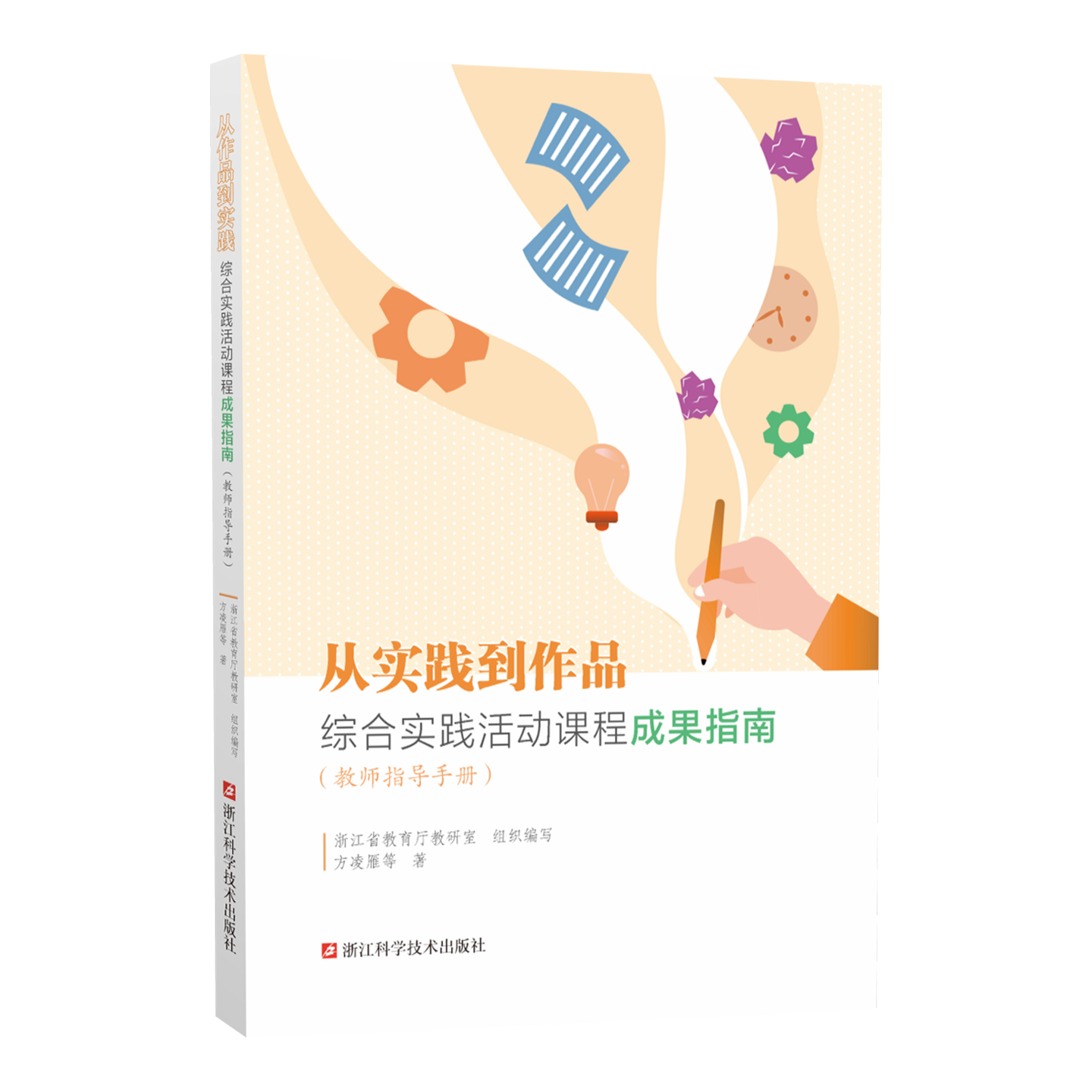 从实践到作品：综合实践活动课程指南  教师指导手册+学生成果汇编