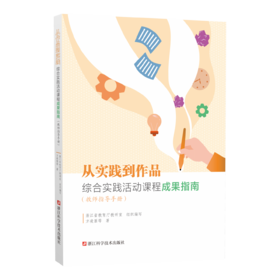 从实践到作品：综合实践活动课程指南  教师指导手册+学生成果汇编