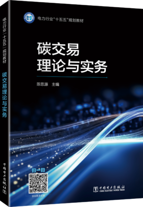 碳交易理论与实务