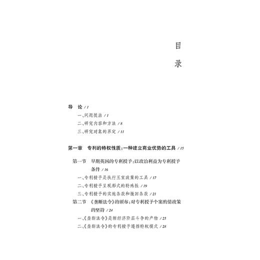 专利权发展史：一种对商业因素话语权的探究 黎华献 著 法律出版社 商品图2