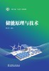 储能原理与技术 商品缩略图1