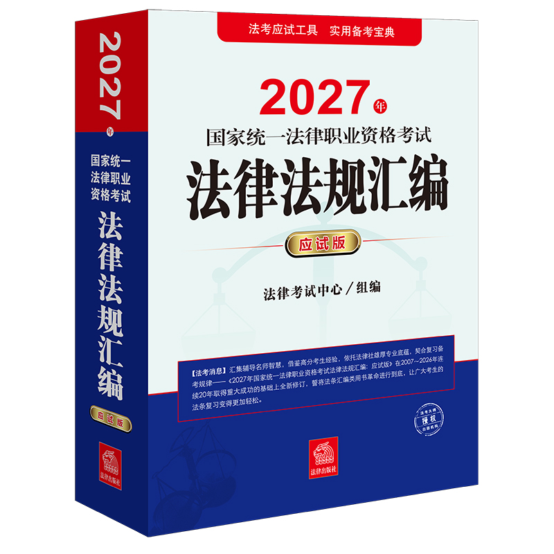 2027年国家统一法律职业资格考试法律法规汇编（应试版）  法律考试中心   法律出版社