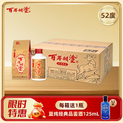 【优质酒体】百年糊涂52度125mL*24瓶 生肖羊限定酒 浓香型白酒 金世纪同款优质酒体 商品图0