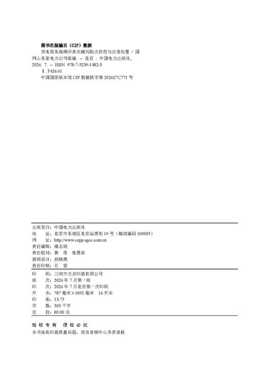 供电服务高频诉求关键风险点防范与应急处置 商品图3
