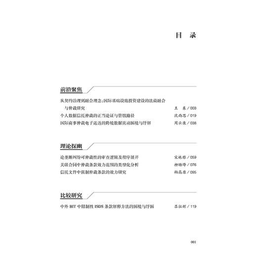 北京仲裁（第135辑 2026年第1辑）  北京仲裁委员会/北京国际仲裁院/中国（北京）证券期货仲裁中心 主办   法律出版社 商品图2