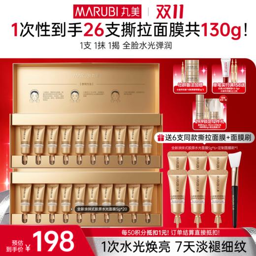 【官方正品】【🔥双𝟏𝟏年度钜惠🔥】【涂抹式胶原水光面膜】丸美胶原撕拉面膜  淡纹补胶原 焕亮扫黄气  急救熬夜脸 1次强修护 商品图1