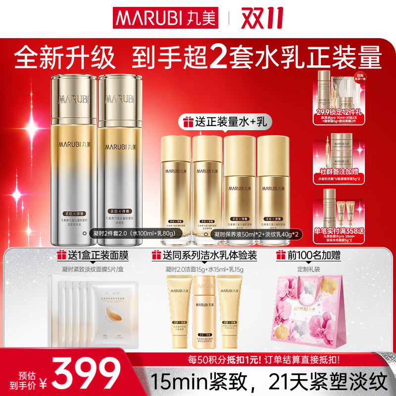 【官方正品】【🔥双𝟏𝟏年度钜惠🔥】【全新升级】丸美新弹力蛋白凝时紧致淡纹护肤套组  15min紧致，21天紧塑淡纹