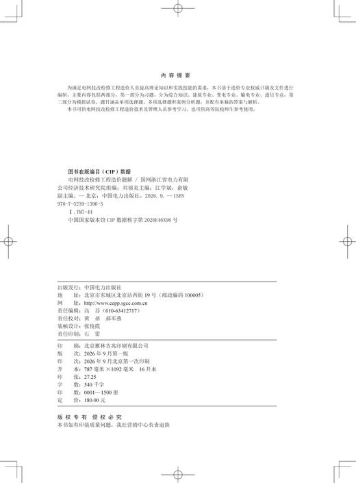 电网技改检修工程造价题解 商品图3