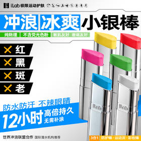 【徒步中国专属】iLab 艾莱博冲浪亮色小银棒(防护棒/冲浪泥/油彩/彩妆棒)冰爽/防水防汗/珊瑚友好