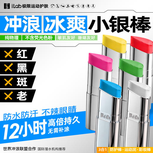 iLab艾莱博冲浪亮色小银棒(防护棒/冲浪泥/油彩/彩妆棒)冰爽/防水防汗/珊瑚友好 商品图0