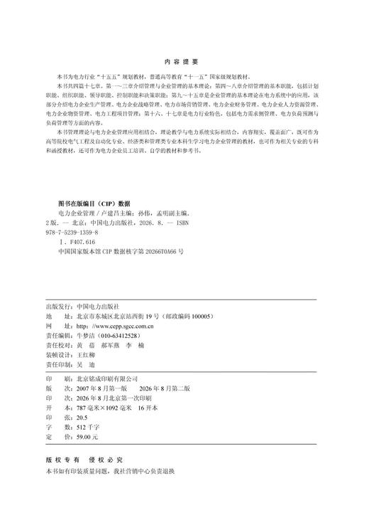 电力企业管理（第二版） 商品图3