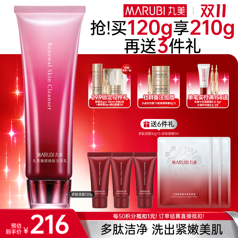 【官方正品】【🔥双𝟏𝟏年度钜惠🔥】MARUBI丸美 丸美臻颜焕肤洁面乳120g  多肽洁面