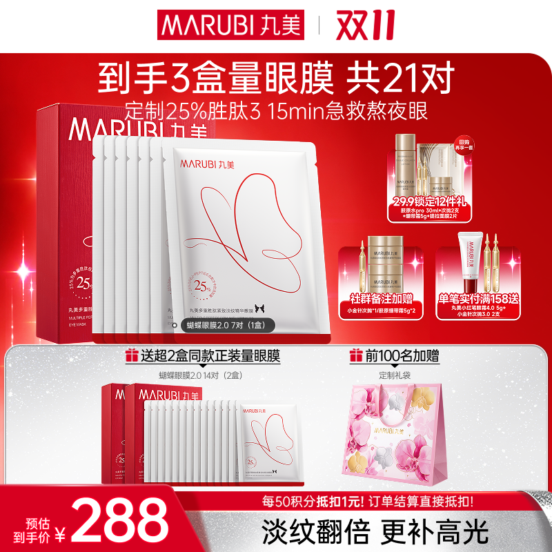 【官方正品】【🔥双𝟏𝟏年度钜惠🔥】【2代蝴蝶眼膜】MARUBI 丸美多重胜肽紧致淡纹精华眼膜 蝴蝶眼膜2.0