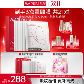 【官方正品】【🔥双𝟏𝟏年度钜惠🔥】【2代蝴蝶眼膜】MARUBI 丸美多重胜肽紧致淡纹精华眼膜 蝴蝶眼膜2.0