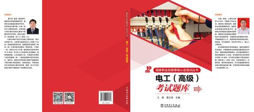 国家职业技能等级认定培训丛书   电工  （高级）考试题库 商品图2