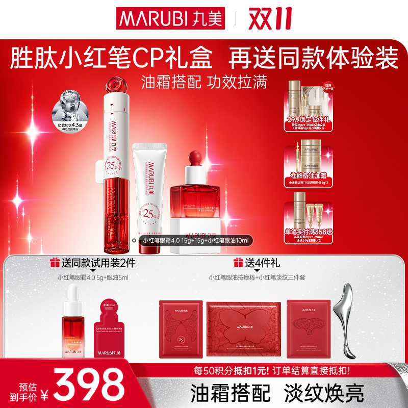 【官方正品】【🔥双𝟏𝟏年度钜惠🔥】【重磅新品】丸美小红笔CP(小红笔眼霜4.0+小红笔眼油）    ✅以油促渗✅以霜封养，滋润淡纹功效加倍