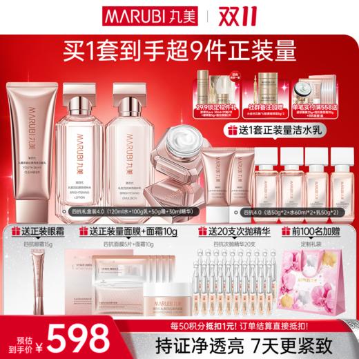 【官方正品】【🔥双𝟏𝟏年度钜惠🔥】【全新升级】【面部套装】丸美四抗焕亮精华护肤套组4.0   抗氧抗糖抗光抗热  快淡纹倍紧弹 商品图2