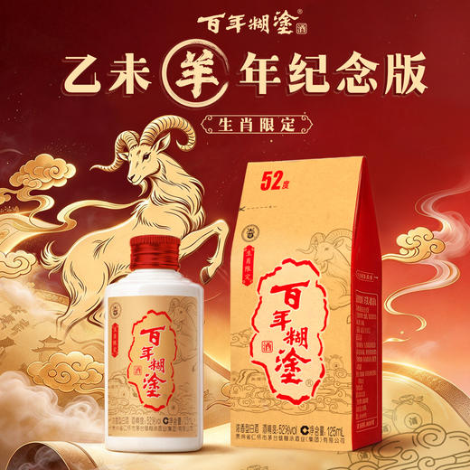 【会员新客限定】百年糊涂 羊生肖限定酒 52度125mL*6 浓香型白酒  金世纪同款优质酒体 商品图1
