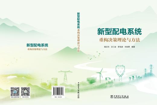 新型配电系统重构决策理论与方法 商品图2
