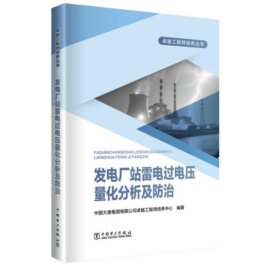 发电厂站雷电过电压量化分析及防治 商品图0