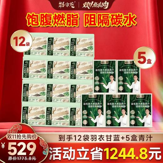 全年最低！劲家庄双11囤货：60袋羽衣甘蓝+24盒青汁，立省6656元！日均几块钱，轻松瘦出小蛮 商品图1