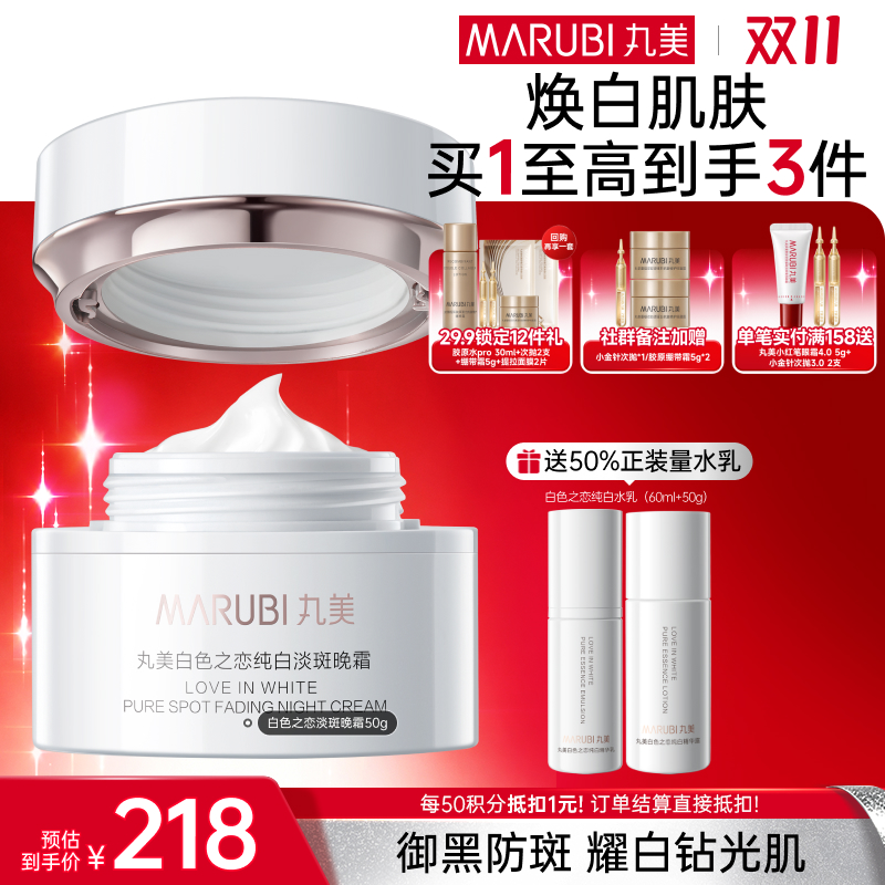 【官方正品】【🔥双𝟏𝟏年度钜惠🔥】【美白霜送1套水乳】白色之恋纯白淡斑晚霜50g