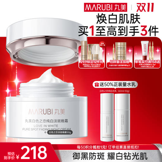 【官方正品】【🔥双𝟏𝟏年度钜惠🔥】【美白霜送1套水乳】白色之恋纯白淡斑晚霜50g 商品图0