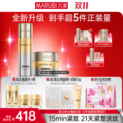 【官方正品】【🔥双𝟏𝟏年度钜惠🔥】【全新升级】丸美新弹力蛋白凝时紧致淡纹护肤套组  15min紧致，21天紧塑淡纹 商品图1