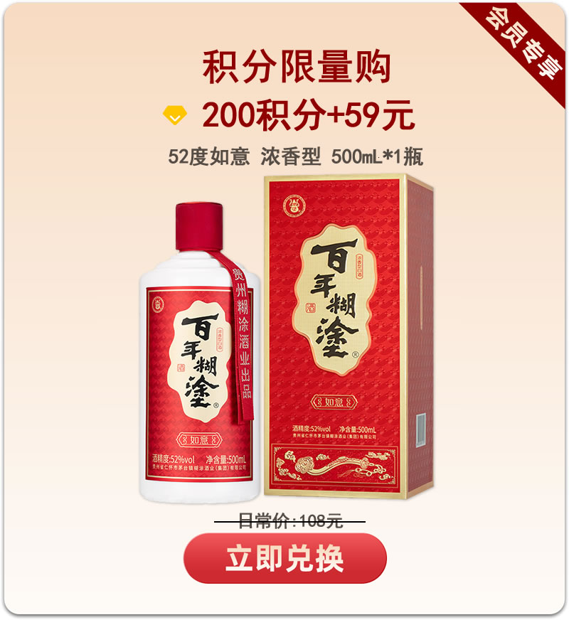 【积分限购】百年糊涂52度如意固态发酵浓香型500mL包邮高档盒装酒
