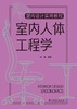 室内设计实用教程  室内人体工程学 商品缩略图0