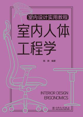 室内设计实用教程  室内人体工程学
