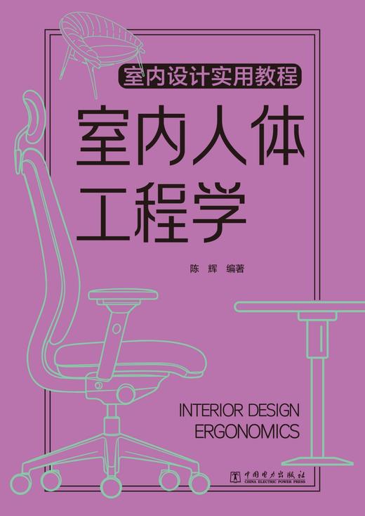 室内设计实用教程  室内人体工程学 商品图0