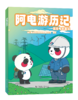 阿电游历记 商品缩略图0