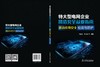 特大型电网企业网络安全从业指南 移动应用安全检测与防护 商品缩略图2