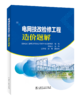电网技改检修工程造价题解 商品缩略图0
