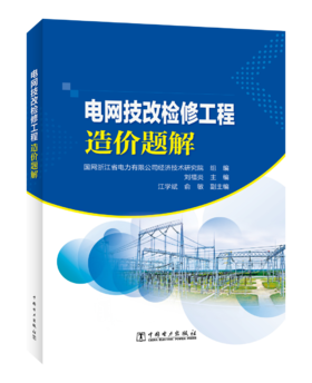 电网技改检修工程造价题解