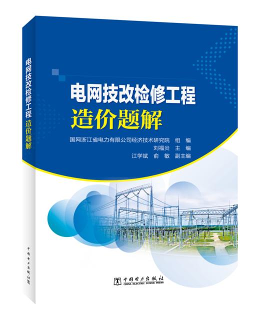 电网技改检修工程造价题解 商品图0