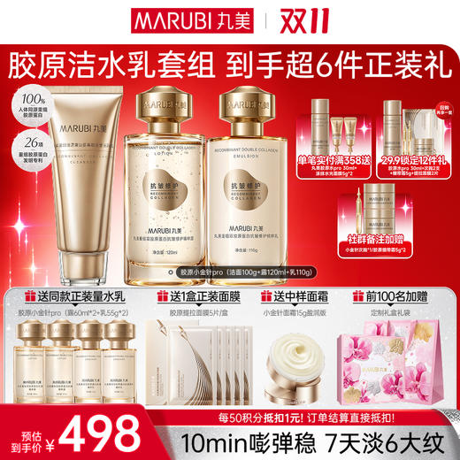【官方正品】【🔥双𝟏𝟏年度钜惠🔥】【全新升级】【重磅新品】丸美胶原水乳套组PRO  淡纹紧致补水弹嫩 闪充胶原  10min改善表情纹 商品图1