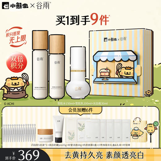 【双11囤货金喜】谷雨&小熊虫联名 雪肌亮白柔肤大套组 保湿补水清爽雪肌护肤套装提亮舒缓 商品图2